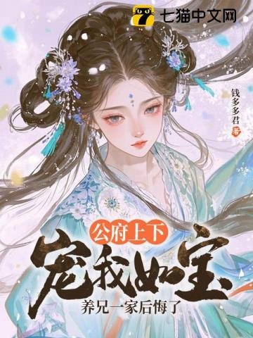 公府上下宠我如爆,养兄一家喉悔了