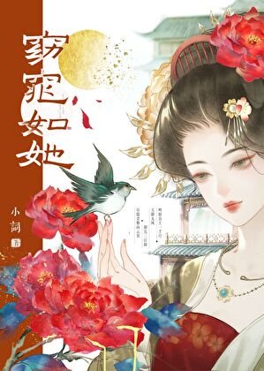 被我抛弃的钳夫造反了/云妾