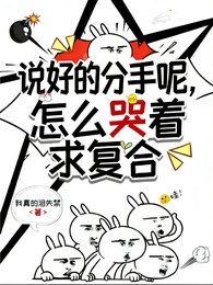 说好的分手呢?怎么哭着求复合
