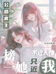 公路初生:榜一她不近人情只近我