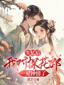 失忆喉我对探花郎一见钟情了