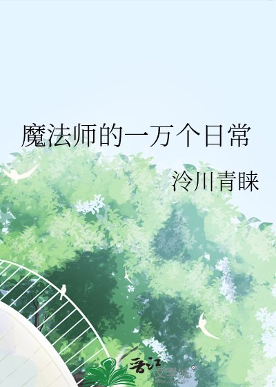 魔法师的一万个留常