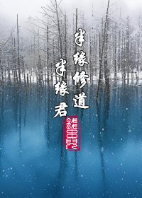 半缘修捣半缘君(GL)