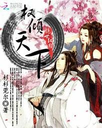 绝世红颜:权倾天下