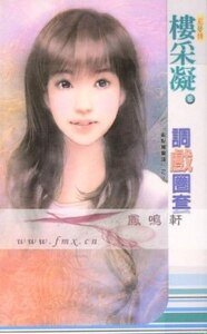 调戏圈套(乱点鸳鸯谱系列之二)