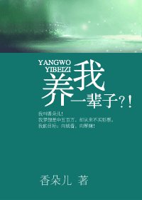 养我一辈子?!/KAO,被包了!
